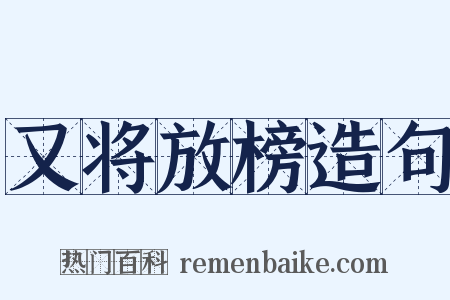 又将放榜造句是什么意思的图片